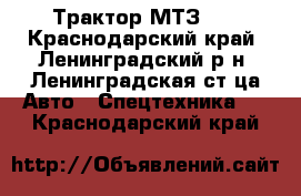 Трактор МТЗ 80 - Краснодарский край, Ленинградский р-н, Ленинградская ст-ца Авто » Спецтехника   . Краснодарский край